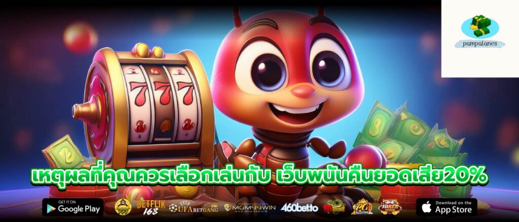 เหตุผลที่คุณควรเลือกเล่นกับ เว็บพนันคืนยอดเสีย20%