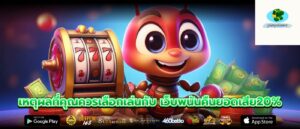 เหตุผลที่คุณควรเลือกเล่นกับ เว็บพนันคืนยอดเสีย20%