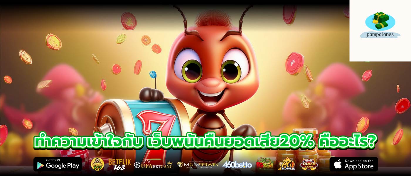 ทำความเข้าใจกับ เว็บพนันคืนยอดเสีย20% คืออะไร?